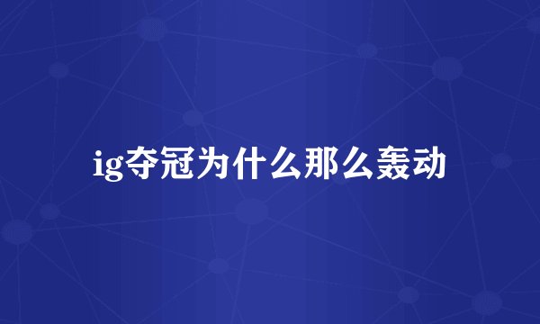 ig夺冠为什么那么轰动
