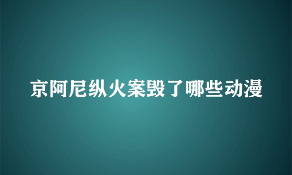 京阿尼纵火案毁了哪些动漫