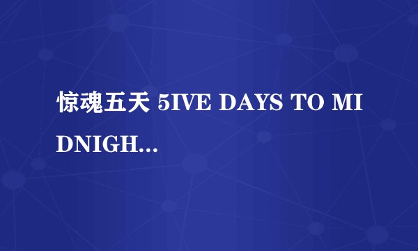 惊魂五天 5IVE DAYS TO MIDNIGHT怎么样