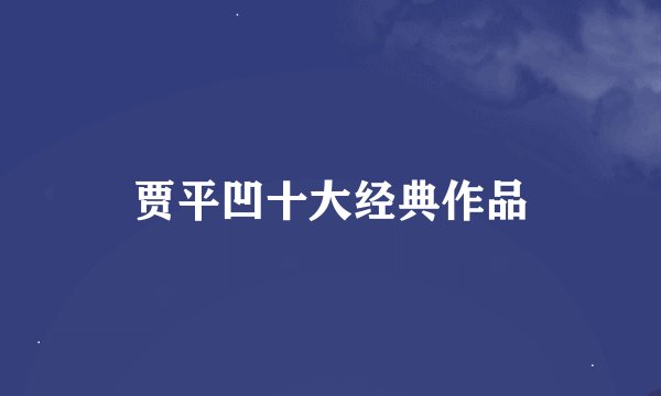 贾平凹十大经典作品