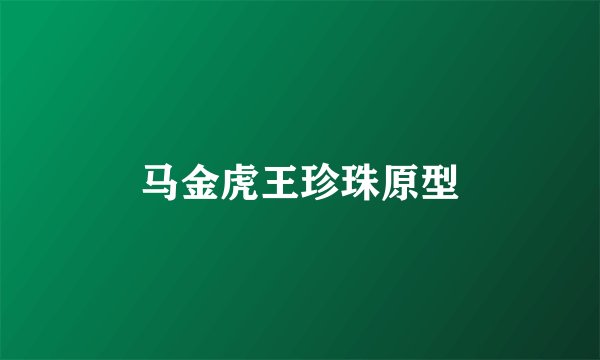 马金虎王珍珠原型