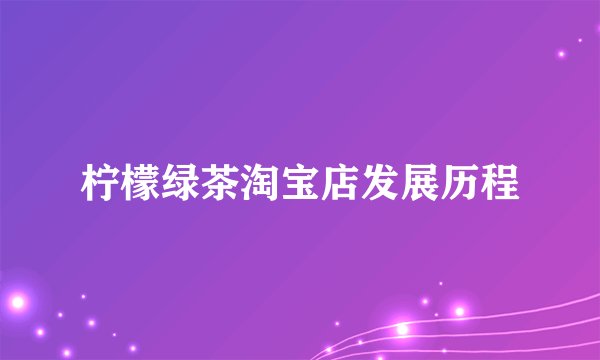 柠檬绿茶淘宝店发展历程