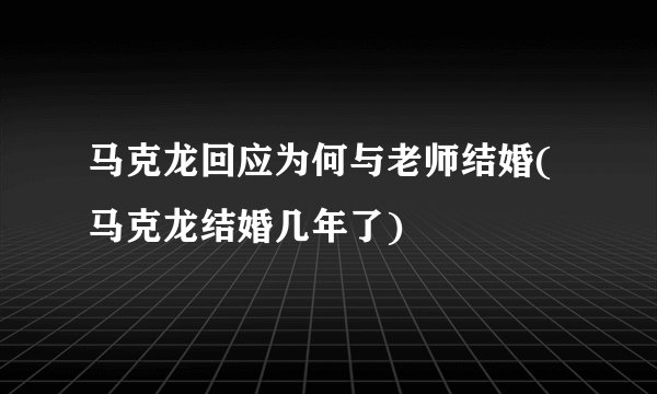 马克龙回应为何与老师结婚(马克龙结婚几年了)