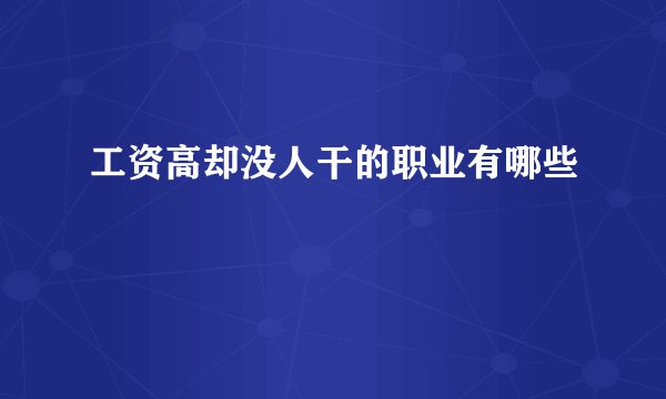 工资高却没人干的职业有哪些