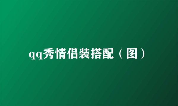 qq秀情侣装搭配（图）