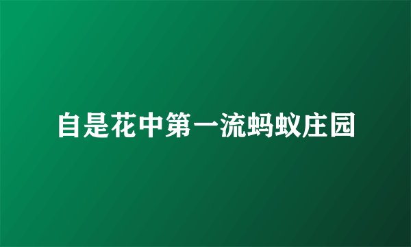 自是花中第一流蚂蚁庄园