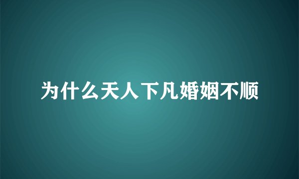 为什么天人下凡婚姻不顺