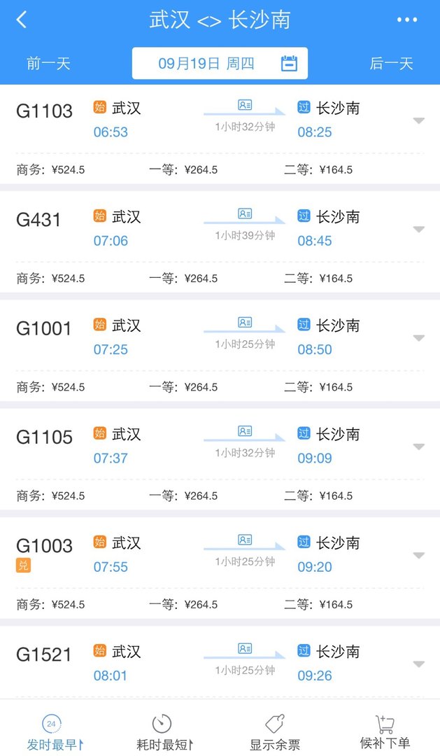 武汉站到长沙南站多少钱