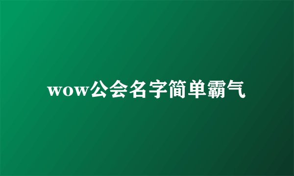 wow公会名字简单霸气
