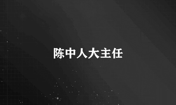 陈中人大主任