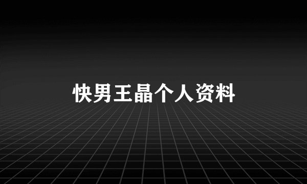 快男王晶个人资料