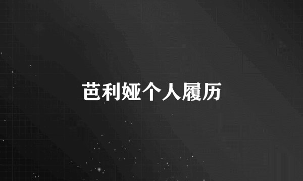 芭利娅个人履历