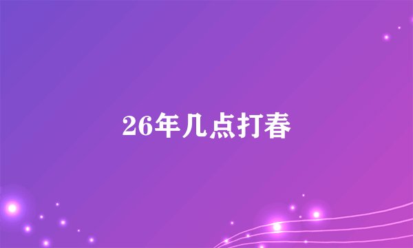 26年几点打春