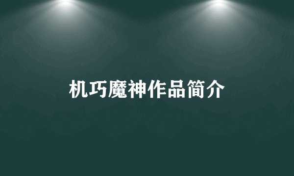 机巧魔神作品简介