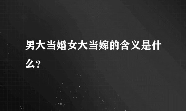 男大当婚女大当嫁的含义是什么？