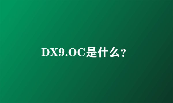 DX9.OC是什么？