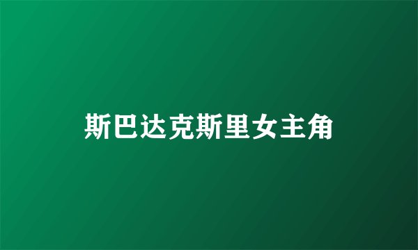 斯巴达克斯里女主角
