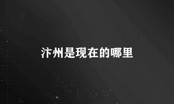 汴州是现在的哪里