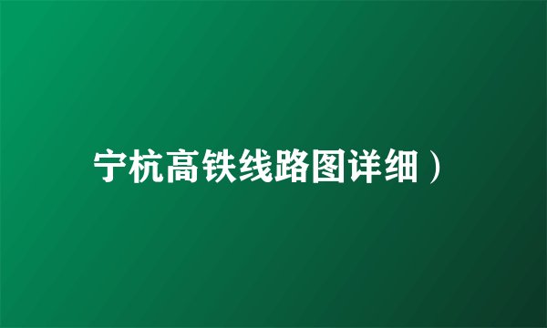 宁杭高铁线路图详细）