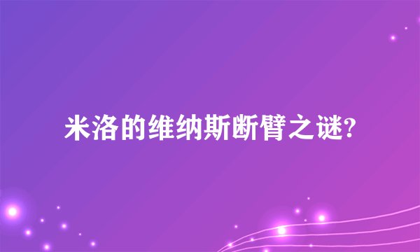 米洛的维纳斯断臂之谜?