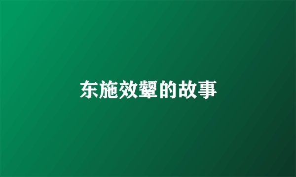 东施效颦的故事