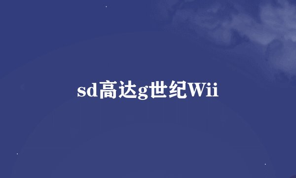 sd高达g世纪Wii