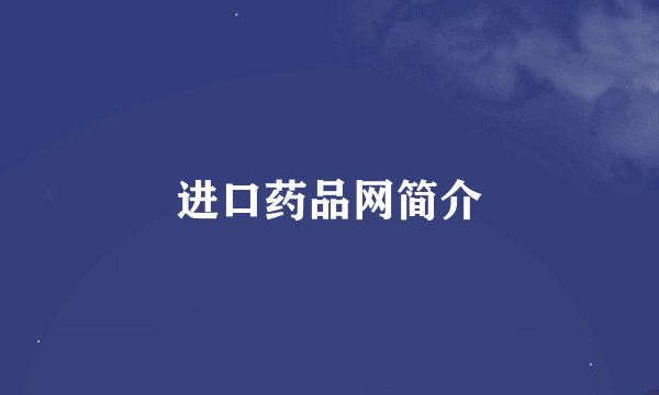 进口药品网简介