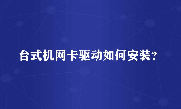 台式机网卡驱动如何安装？