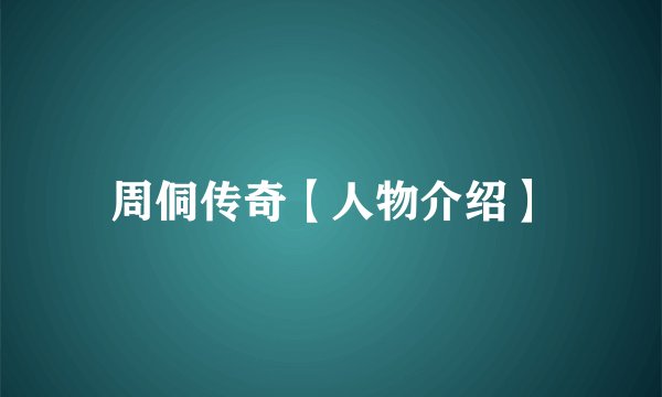 周侗传奇【人物介绍】