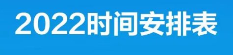2022考试时间安排表
