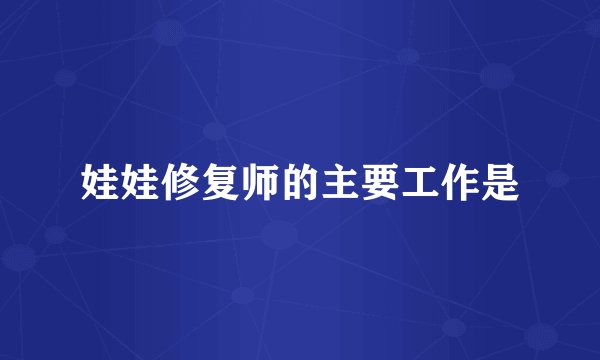 娃娃修复师的主要工作是
