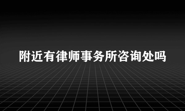 附近有律师事务所咨询处吗