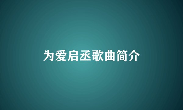 为爱启丞歌曲简介