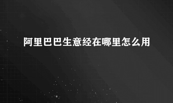 阿里巴巴生意经在哪里怎么用