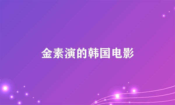 金素演的韩国电影