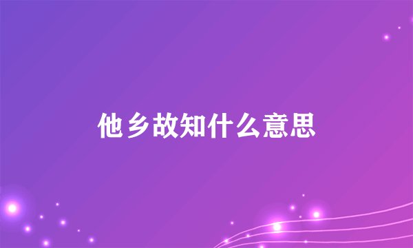 他乡故知什么意思