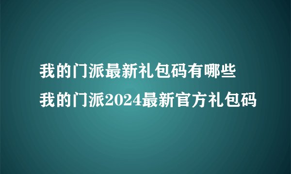 我的门派最新礼包码有哪些 我的门派2024最新官方礼包码