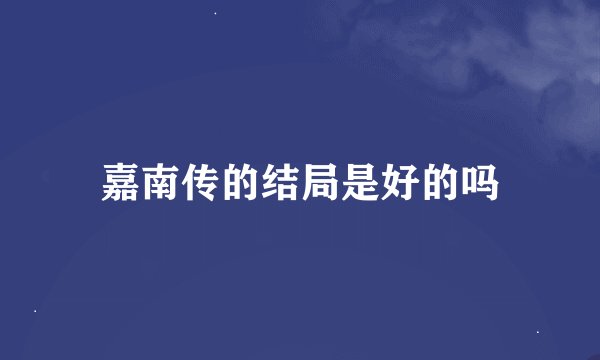 嘉南传的结局是好的吗