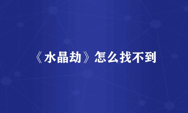 《水晶劫》怎么找不到