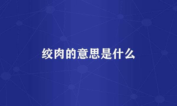 绞肉的意思是什么