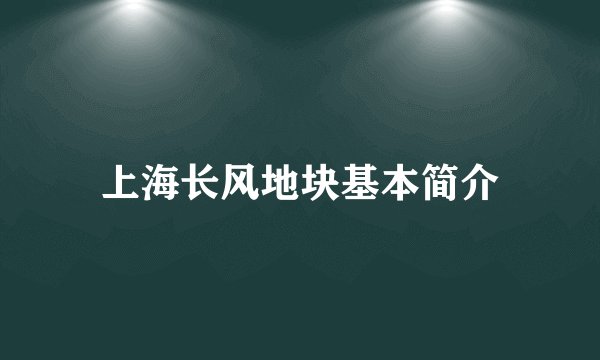 上海长风地块基本简介