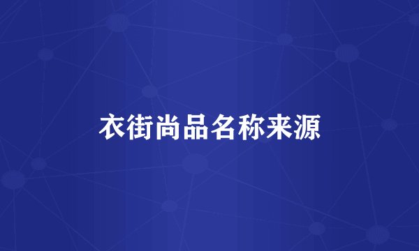 衣街尚品名称来源