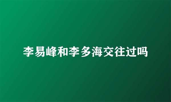 李易峰和李多海交往过吗