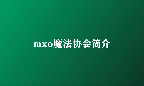mxo魔法协会简介