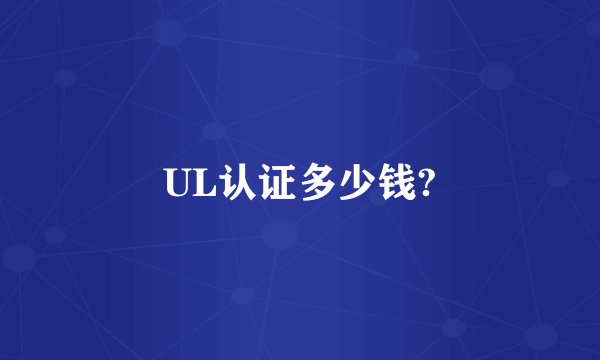 UL认证多少钱?