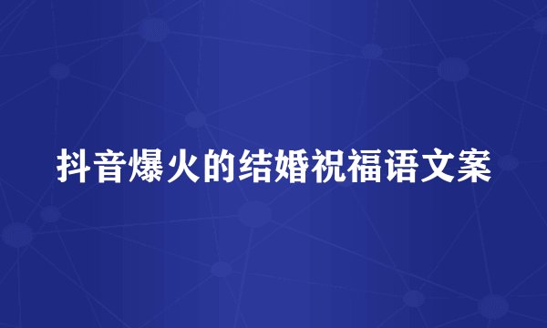 抖音爆火的结婚祝福语文案