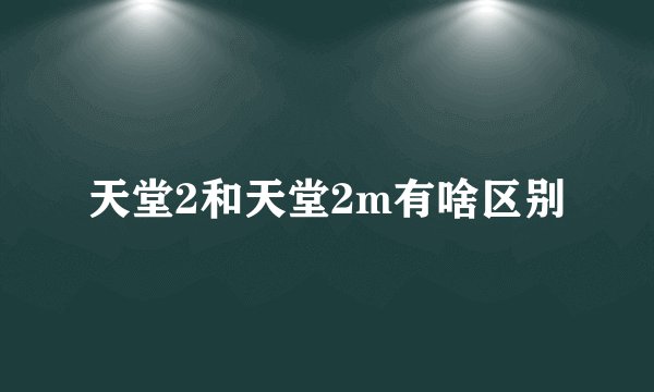 天堂2和天堂2m有啥区别