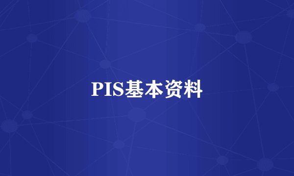 PIS基本资料