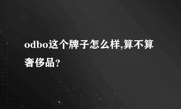 odbo这个牌子怎么样,算不算奢侈品？