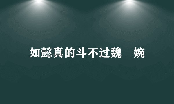 如懿真的斗不过魏嬿婉